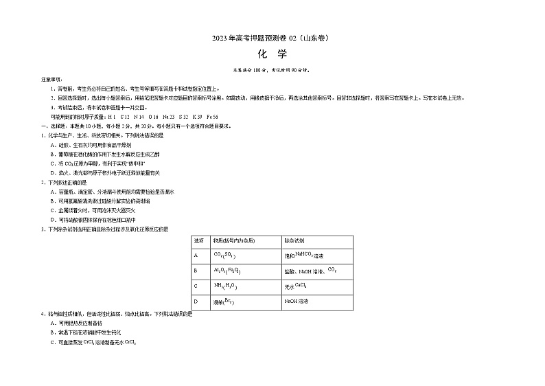 2023年高考化学押题卷02（山东卷）（含考试版、全解全析、参考答案、答题卡）01