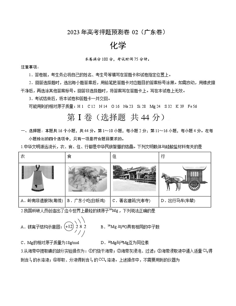 2023年高考化学押题卷02（广东卷）（考试版）A4第1页