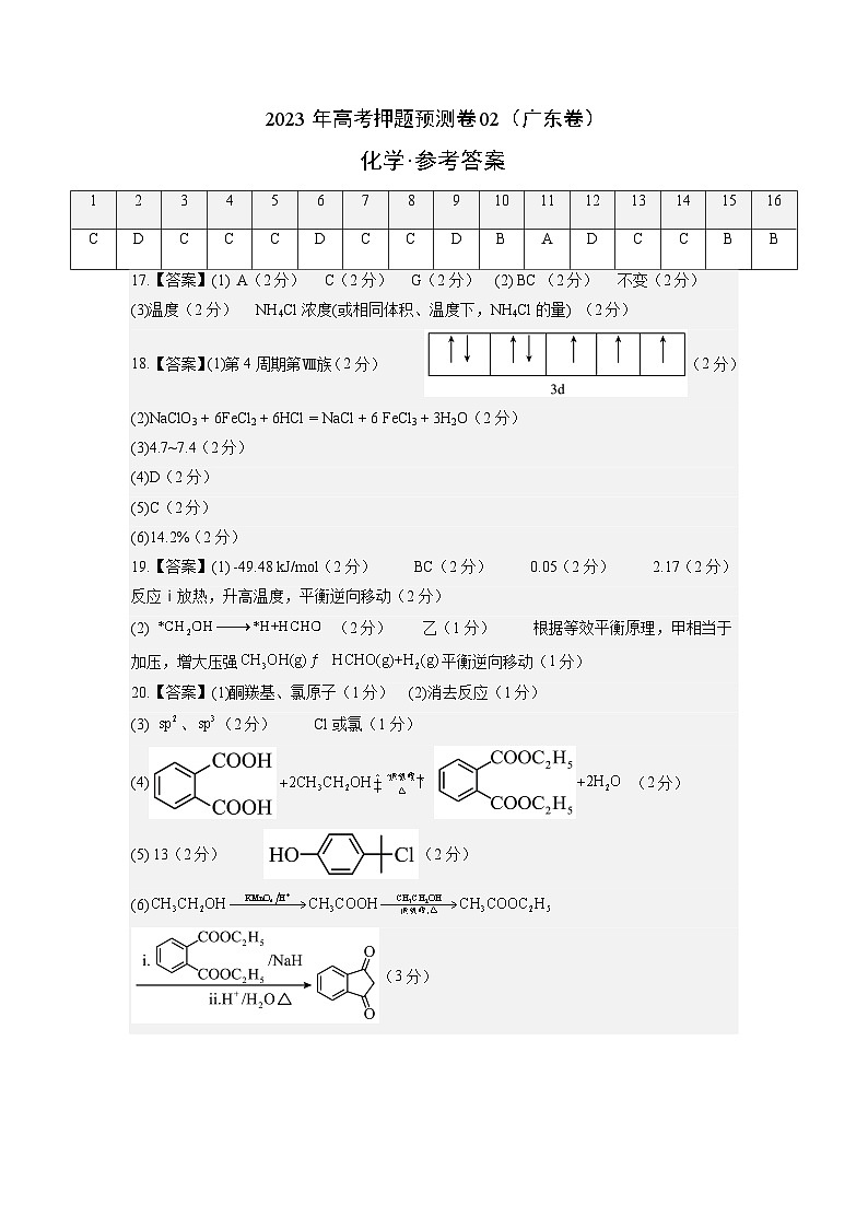 2023年高考化学押题卷02（广东卷）（参考答案）第1页