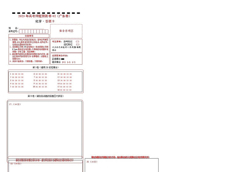 2023年高考化学押题卷02（广东卷）（答题卡）第1页