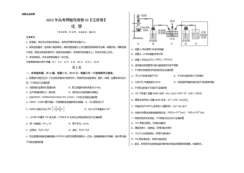 2023年高考化学押题卷02（江苏卷）（考试版）A3第1页