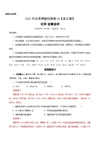 2023年高考化学押题卷02（浙江卷）（含考试版、全解全析、参考答案、答题卡）