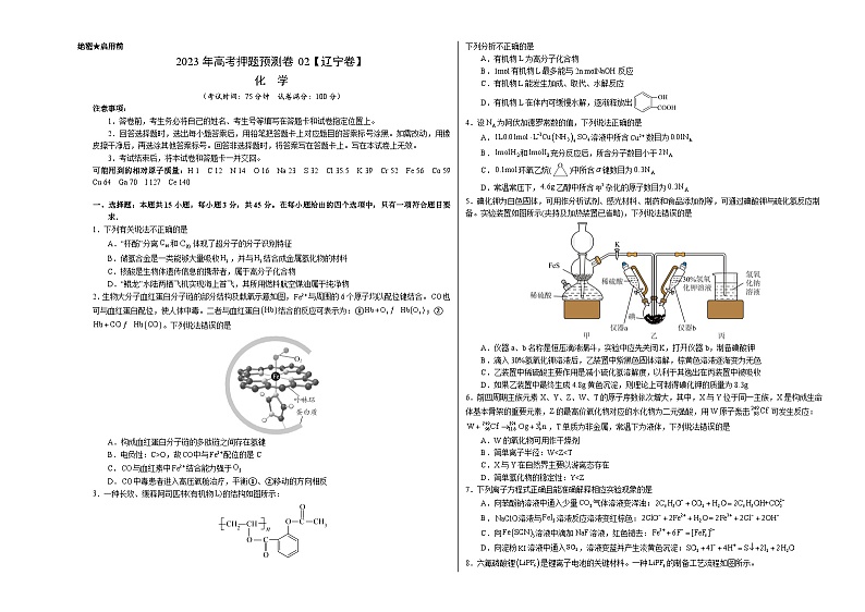 2023年高考化学押题卷02（辽宁卷）（含考试版、全解全析、参考答案、答题卡）01
