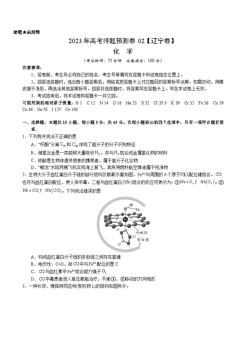 2023年高考化学押题卷02（辽宁卷）（含考试版、全解全析、参考答案、答题卡）01