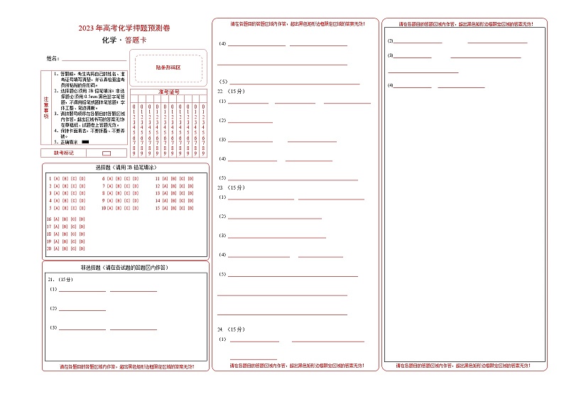 2023年高考化学押题卷03（上海卷）（答题卡）第1页