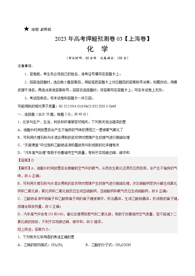 2023年高考化学押题卷03（上海卷）（全解全析）第1页