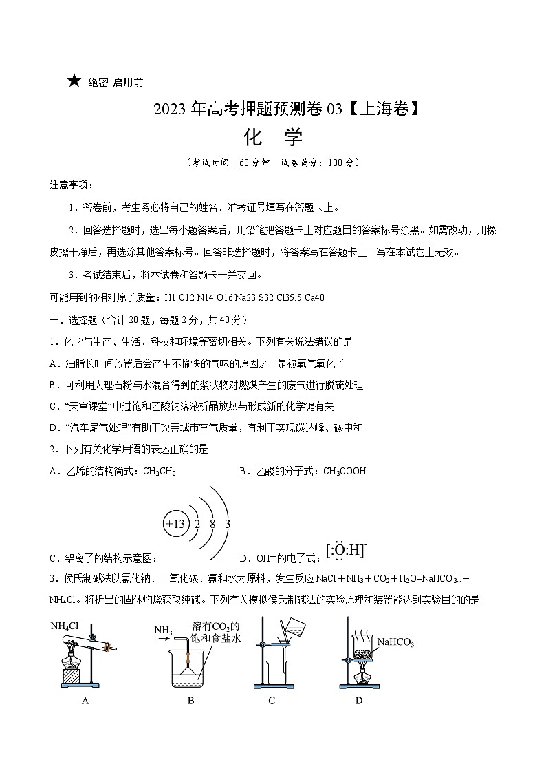 2023年高考化学押题卷03（上海卷）（考试版）第1页