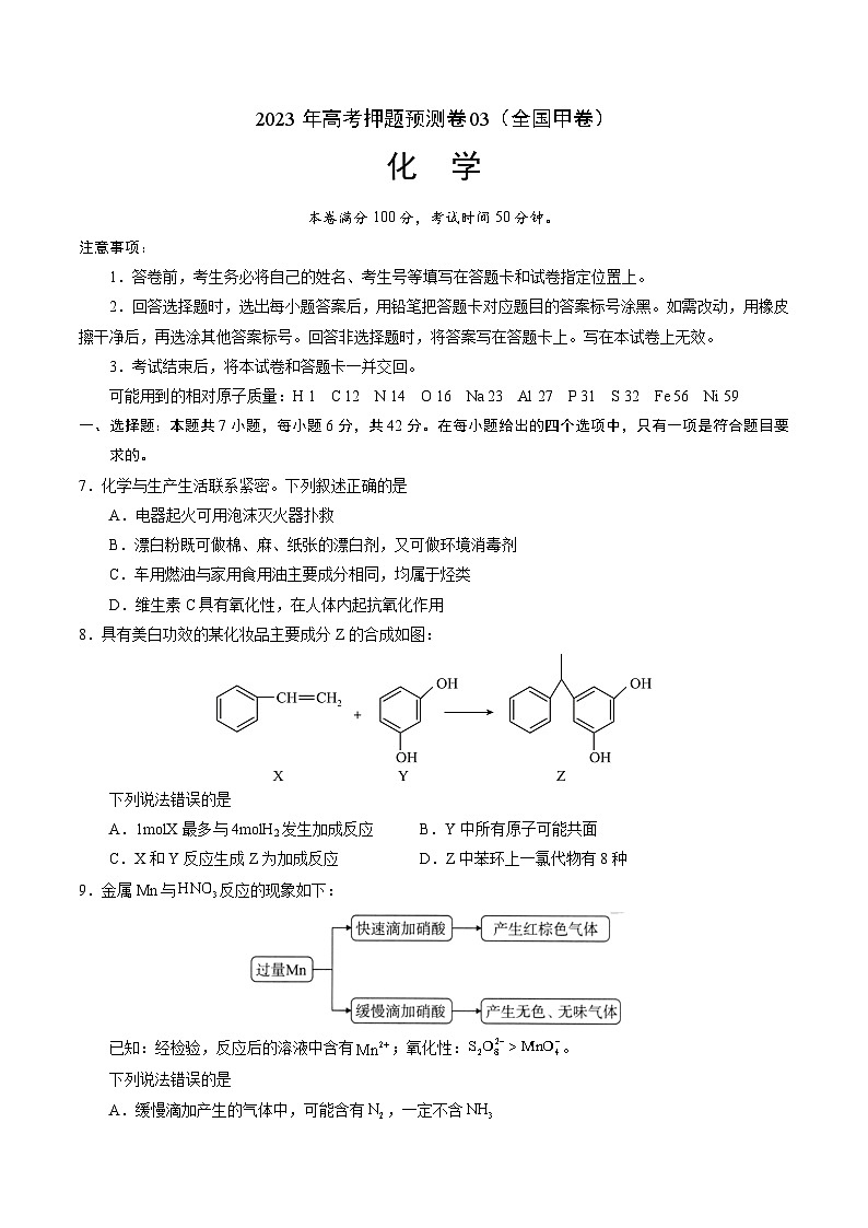 2023年高考化学押题卷03（全国甲卷）（含考试版、全解全析、参考答案、答题卡）01