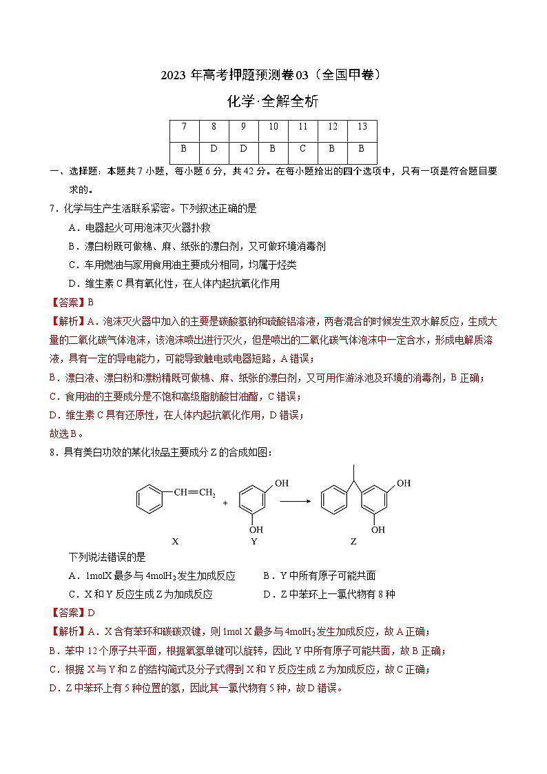 2023年高考化学押题卷03（全国甲卷）（含考试版、全解全析、参考答案、答题卡）01