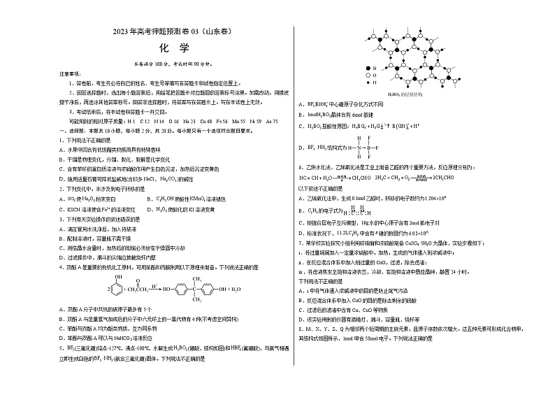 2023年高考化学押题卷03（山东卷）（考试版）A3版第1页