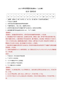 2023年高考化学押题卷03（山东卷）（含考试版、全解全析、参考答案、答题卡）