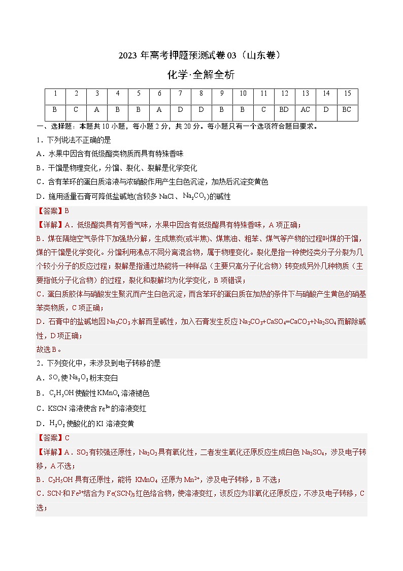 2023年高考化学押题卷03（山东卷）（全解全析）第1页