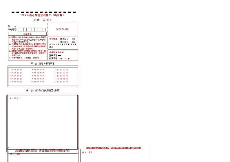 2023年高考化学押题卷03（山东卷）（答题卡）第1页