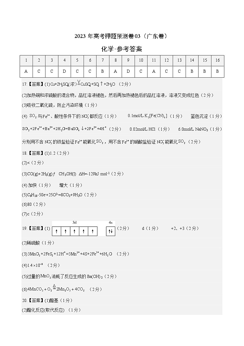 2023年高考化学押题卷03（广东卷）（含考试版、全解全析、参考答案、答题卡）01