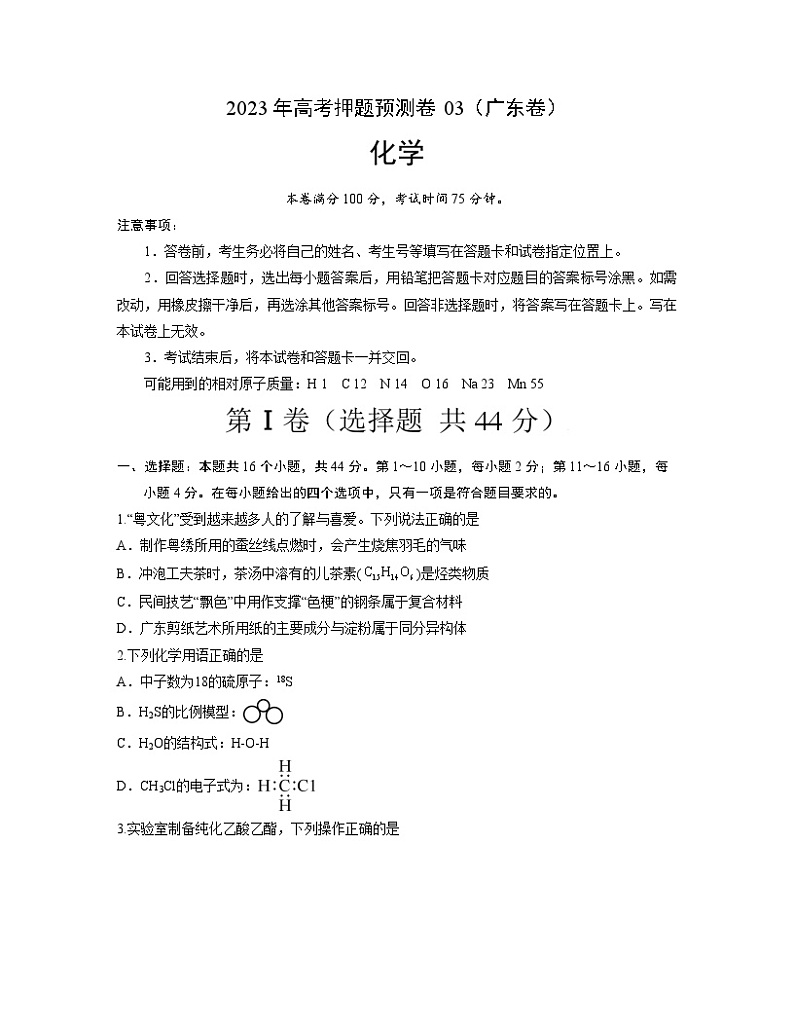 2023年高考化学押题卷03（广东卷）（含考试版、全解全析、参考答案、答题卡）01