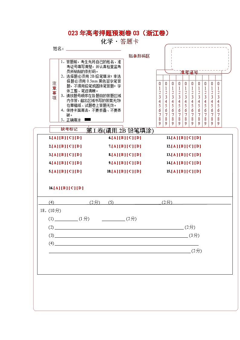 2023年高考化学押题卷03（浙江卷）(答题卡）第1页