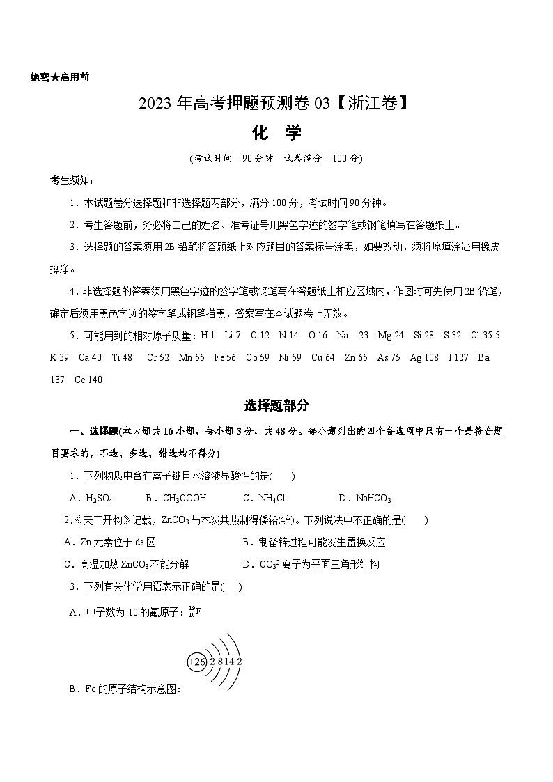 2023年高考化学押题卷03（浙江卷）（考试版）第1页