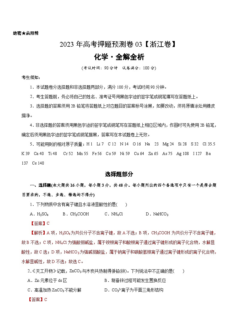2023年高考化学押题卷03（浙江卷）（全解全析）第1页
