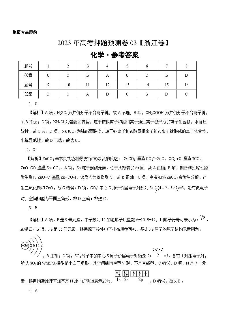 2023年高考化学押题卷03（浙江卷）（参考答案）第1页