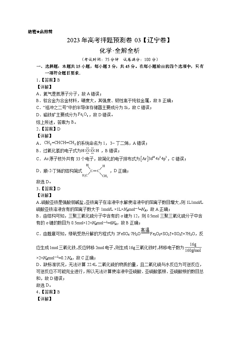 2023年高考化学押题卷03（辽宁卷）（全解全析）第1页