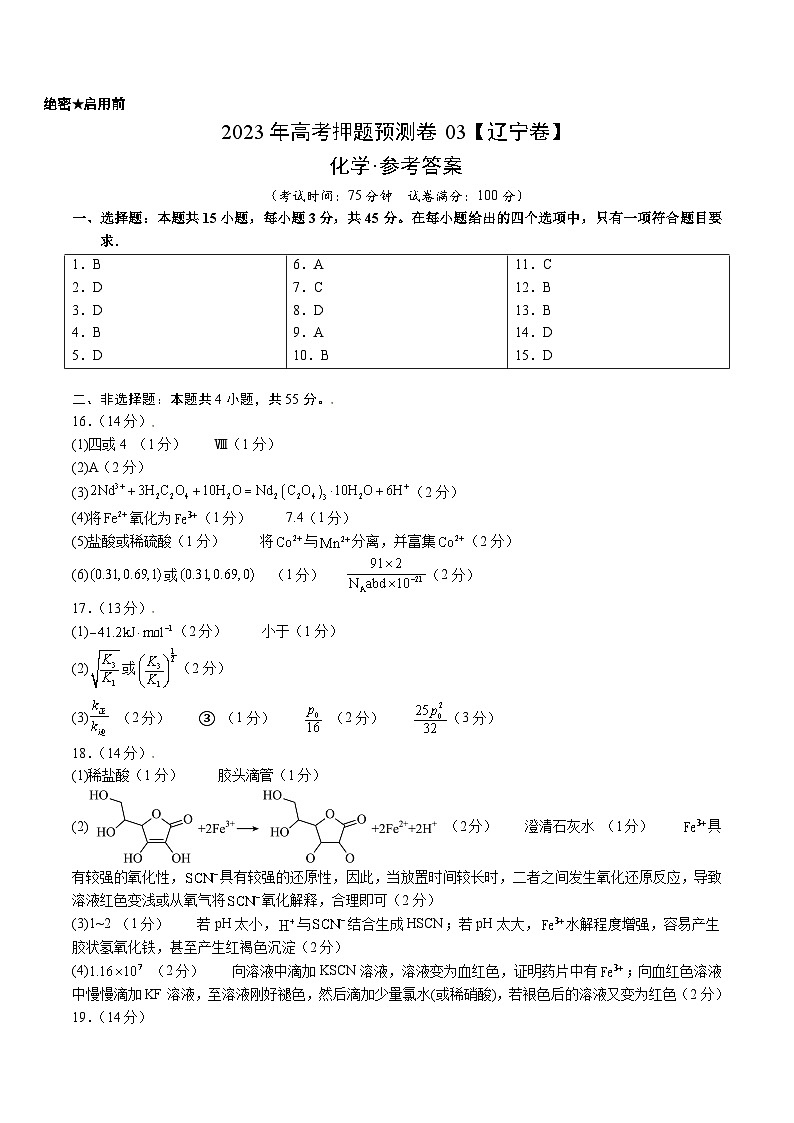 2023年高考化学押题卷03（辽宁卷）（参考答案）第1页