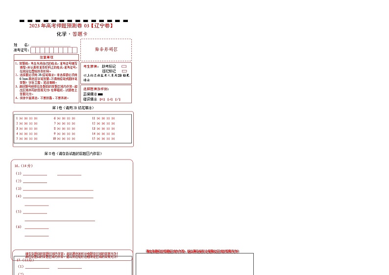 2023年高考化学押题卷03（辽宁卷）（答题卡）第1页