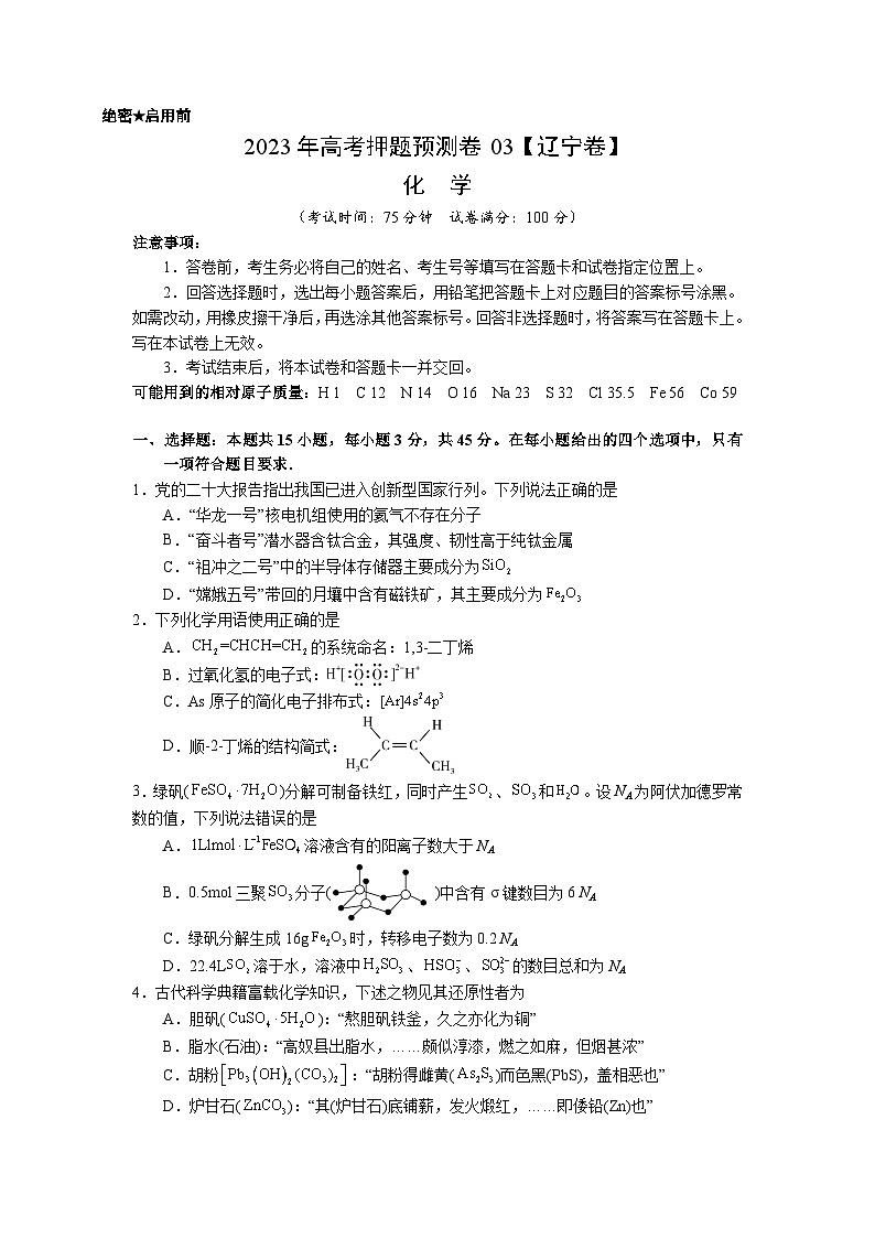 2023年高考化学押题卷03（辽宁卷）（考试版）A4第1页