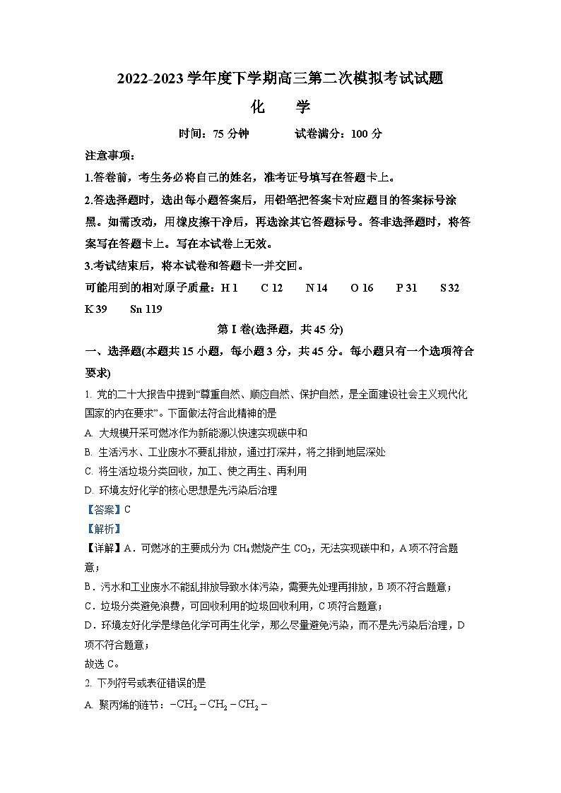 辽宁省协作校2022-2023学年度高三化学第二次模拟考试试卷（Word版附答案）第1页