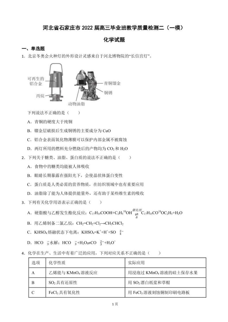 2022届河北省石家庄市高三毕业班教学质量检测二（一模）化学试题（PDF版）01