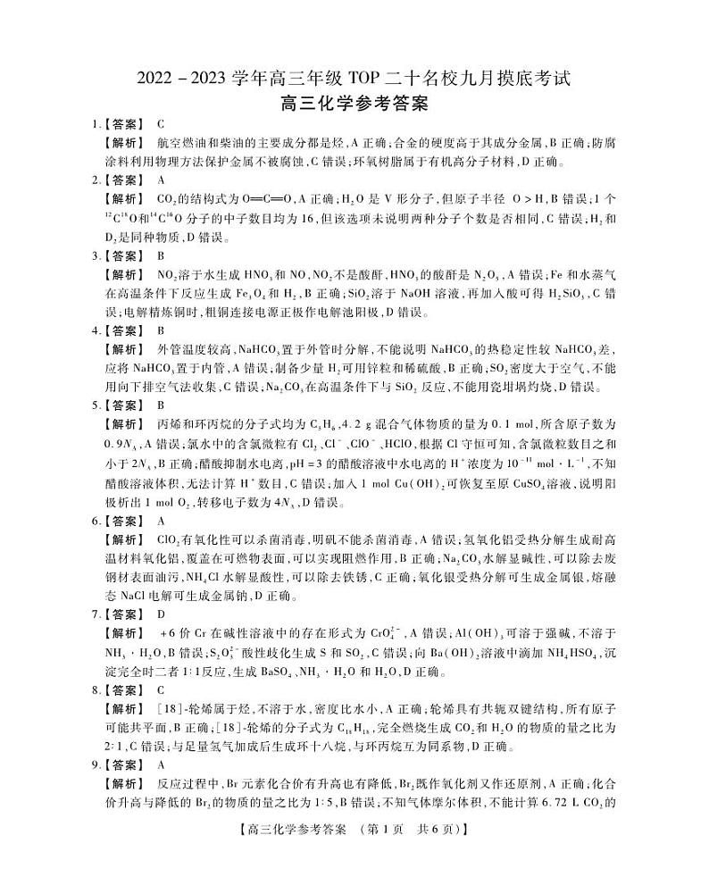 2023届河南省六市TOP二十名校高三上学期9月摸底考试 化学试题 PDF版01