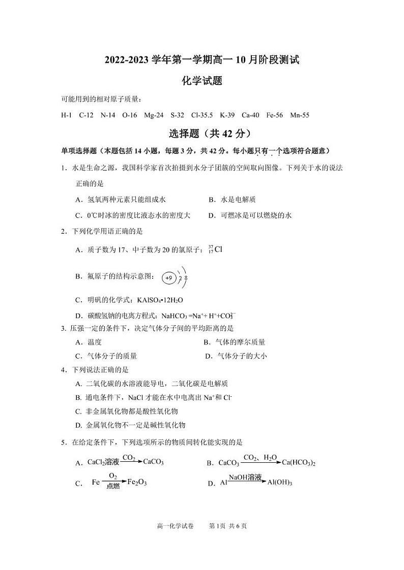 2022-2023学年江苏省扬州市高邮市高一上学期10月月考试题 化学 PDF版01