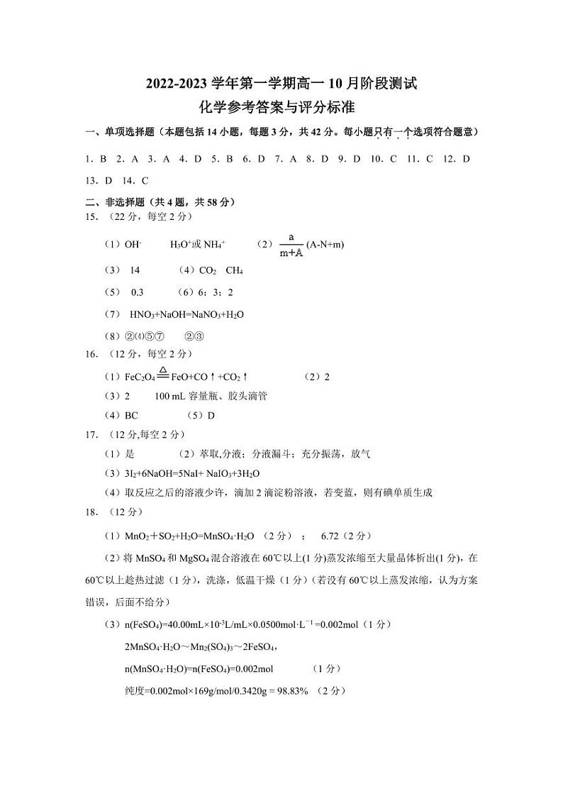 2022-2023学年江苏省扬州市高邮市高一上学期10月月考试题 化学 PDF版01