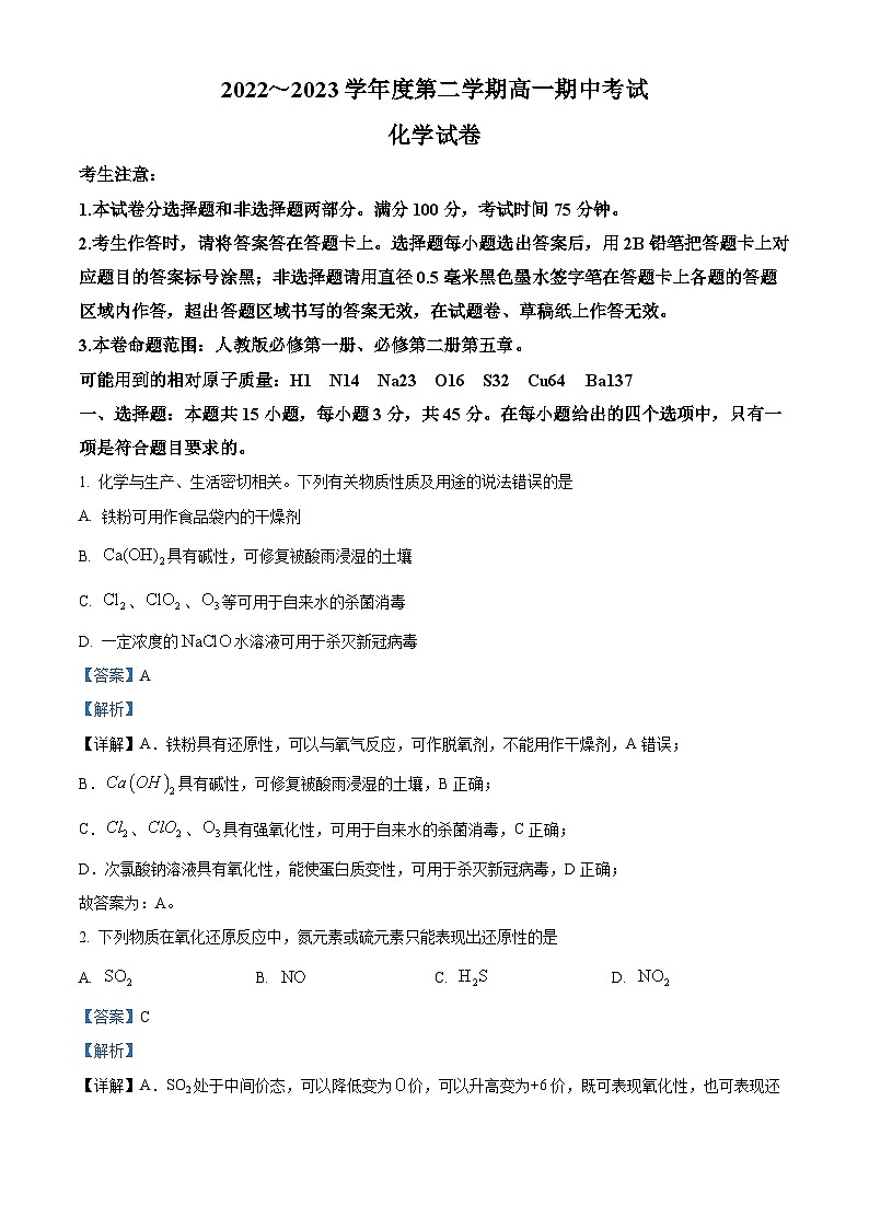 精品解析：安徽省滁州市九校2022-2023学年高一下学期4月期中联考化学试题（解析版）01