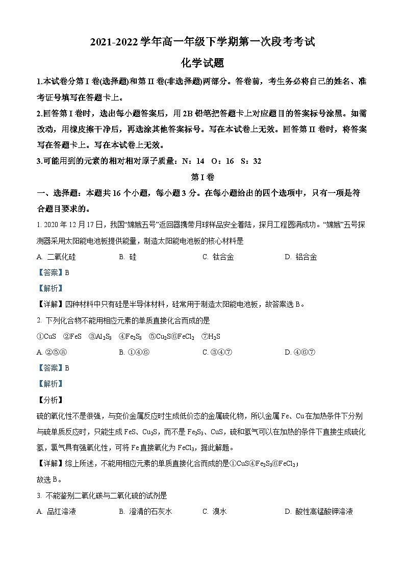 精品解析：河南省安阳市第二中学2021-2022学年高一下学期第一次段考化学试题（解析版）第1页