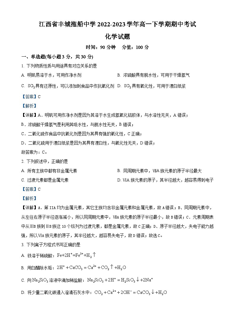 精品解析：江西省丰城拖船中学2022-2023学年高一下学期5月期中化学试题（解析版）第1页