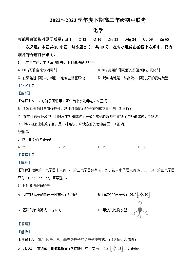 精品解析：四川省成都蓉城联盟2022-2023学年高二下学期期中考试化学试题（解析版）第1页