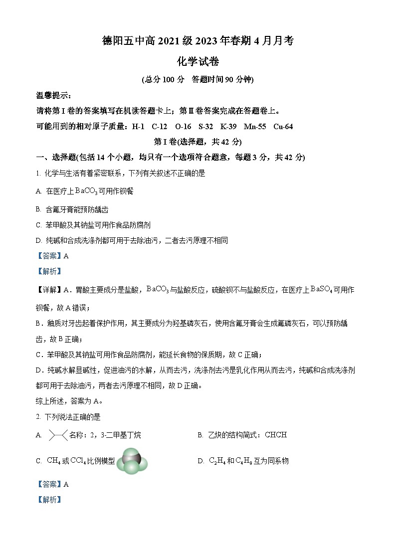 精品解析：四川省德阳市第五中学2022-2023学年高二下学期4月月考化学试题（解析版）01