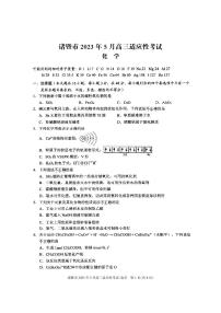 2023届浙江省诸暨市高三5月适应性考试化学试卷