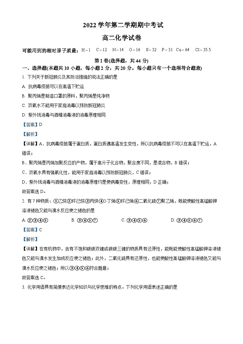 广东省广州名校2022-2023学年高二下学期期中考试化学试题（解析版+原卷版）01