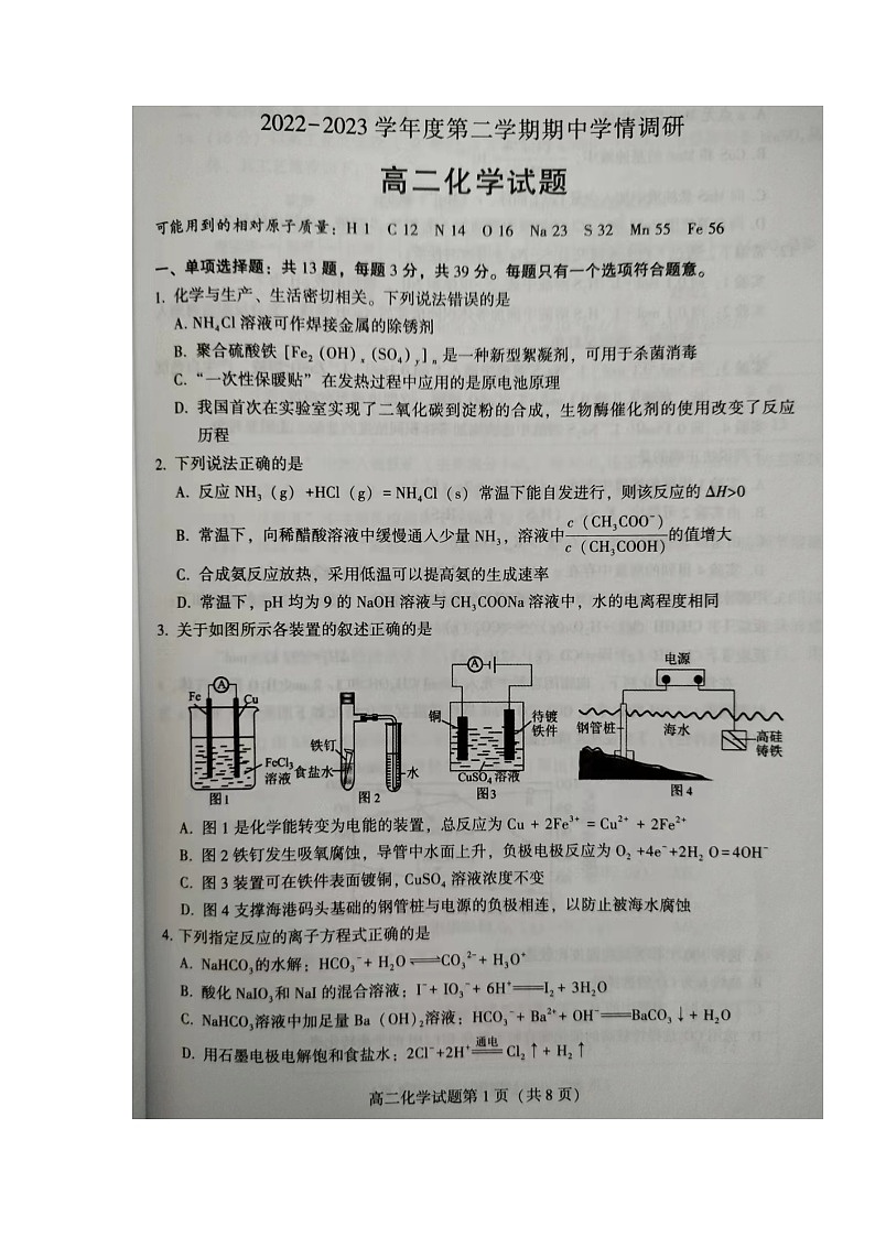 江苏省徐州市铜山区2022-2023学年高二下学期期中考试化学试卷第1页
