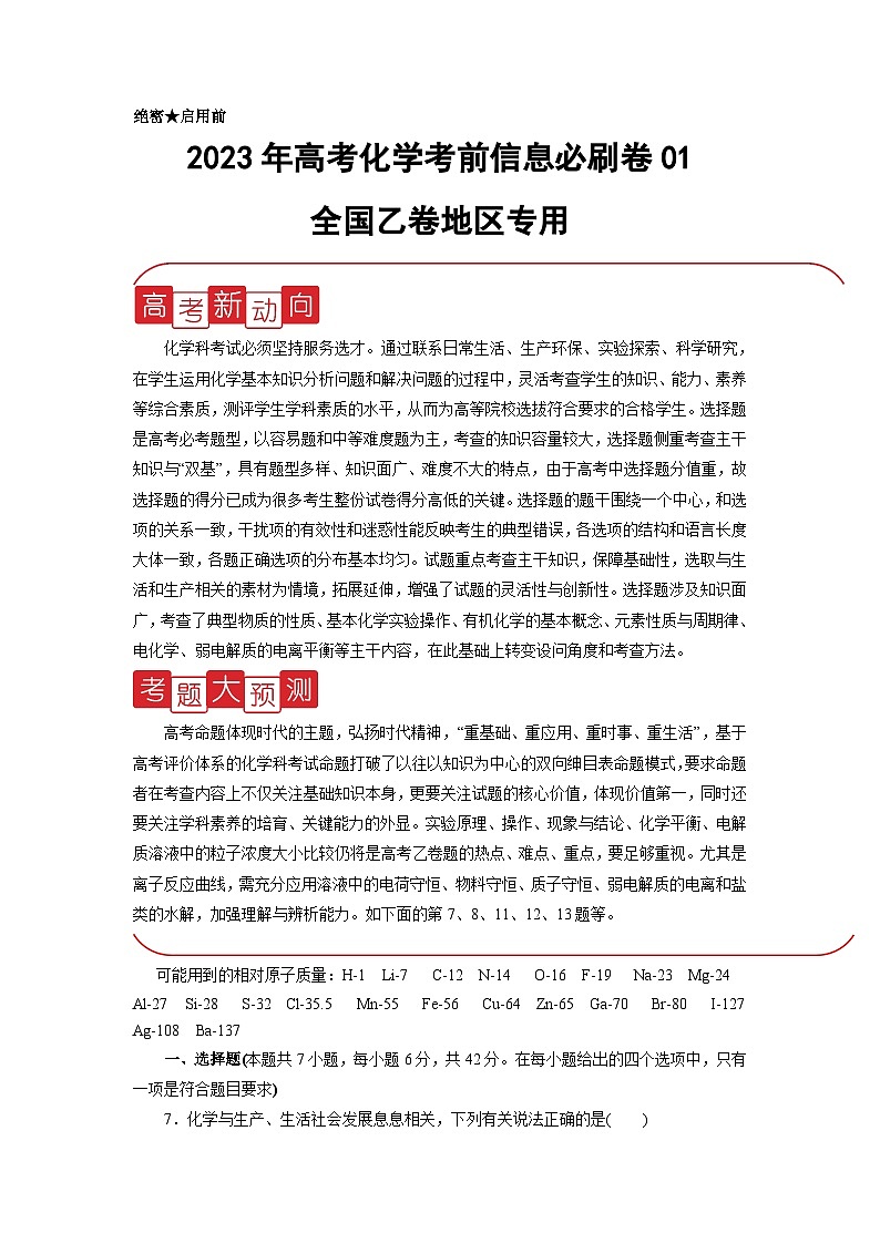 信息必刷卷01-2023年高考化学考前信息必刷卷（全国乙卷地区专用）01