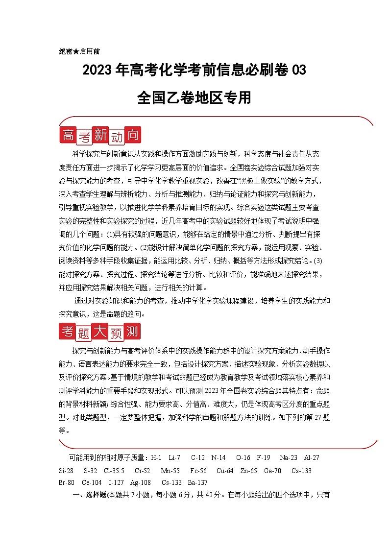 信息必刷卷03-2023年高考化学考前信息必刷卷（全国乙卷地区专用）(解析版)第1页