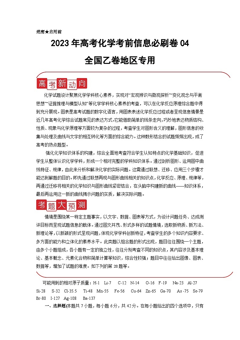 信息必刷卷04-2023年高考化学考前信息必刷卷（全国乙卷地区专用）01