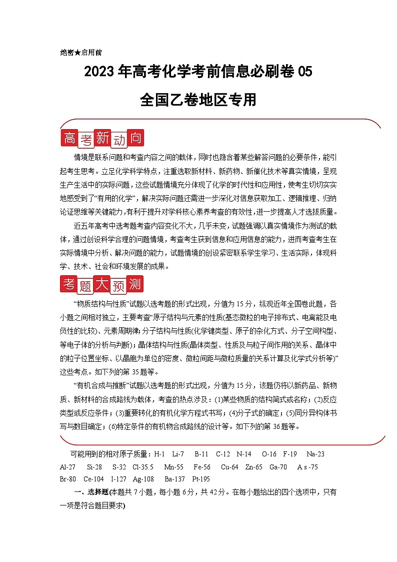 信息必刷卷05-2023年高考化学考前信息必刷卷（全国乙卷地区专用）(原卷版)第1页