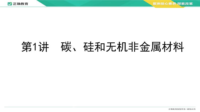 2024届高考化学一轮复习课件：4.1 碳硅和无机非金属材料第1页