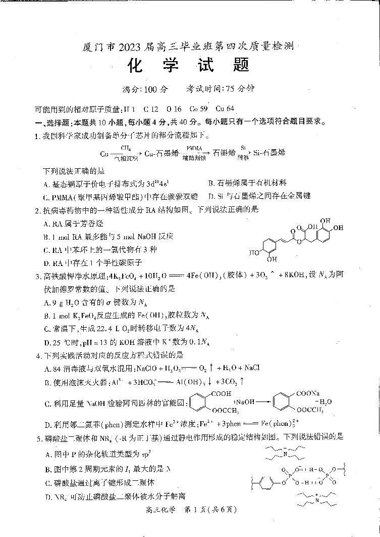 2023届福建省厦门市高三四模化学试题01