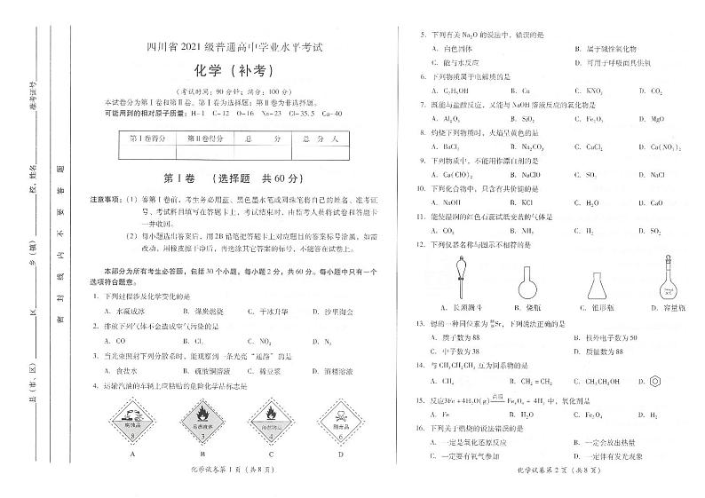 2023年四川省（2021级）高中学业水平考试化学补考试题01