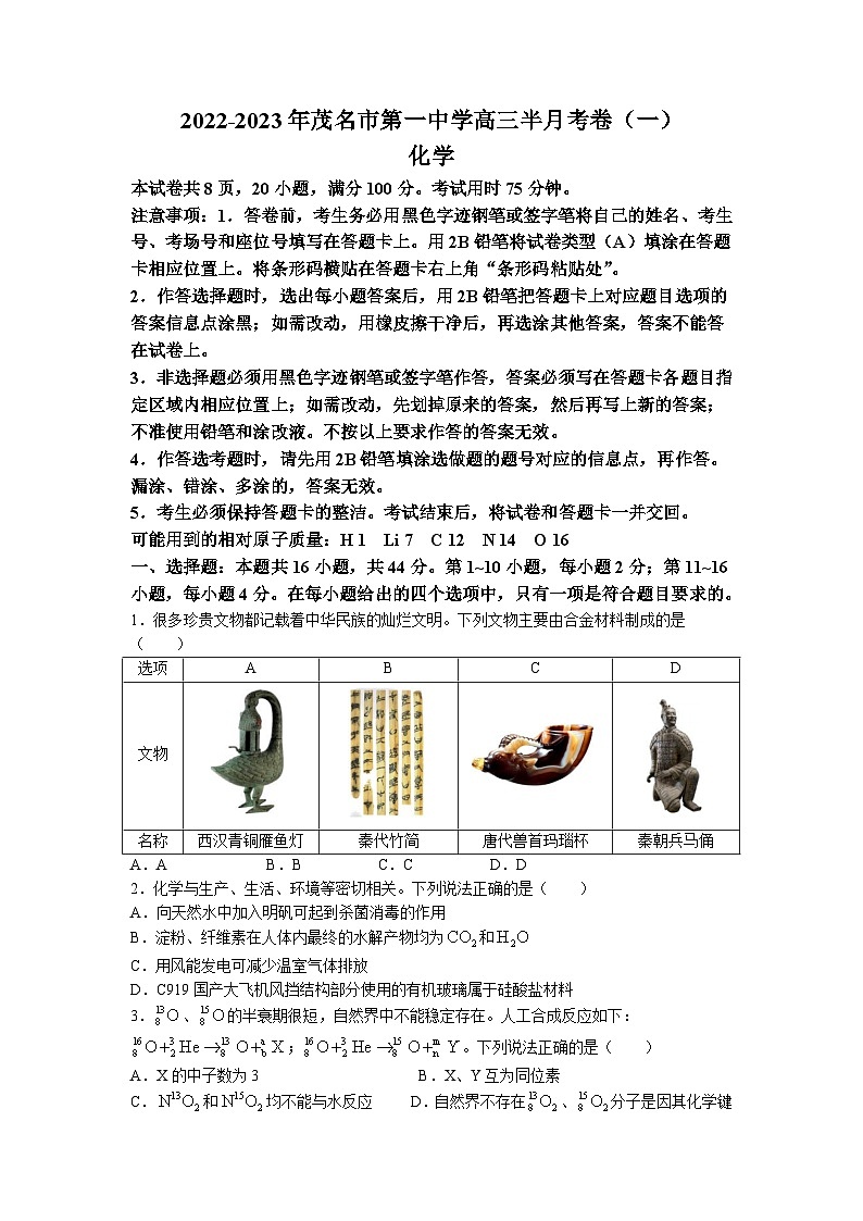 广东省茂名市第一中学2022-2023学年高三化学下学期5月月考试题（Word版附答案）第1页