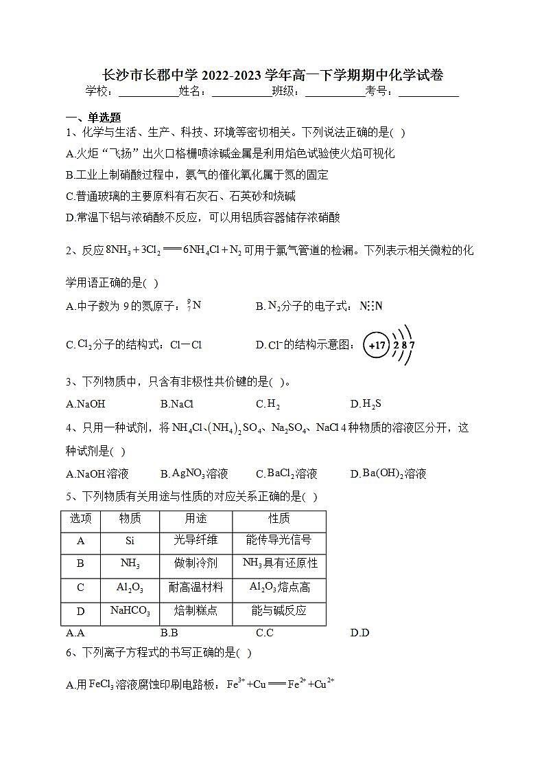 长沙市长郡中学2022-2023学年高一下学期期中化学试卷(含答案)第1页
