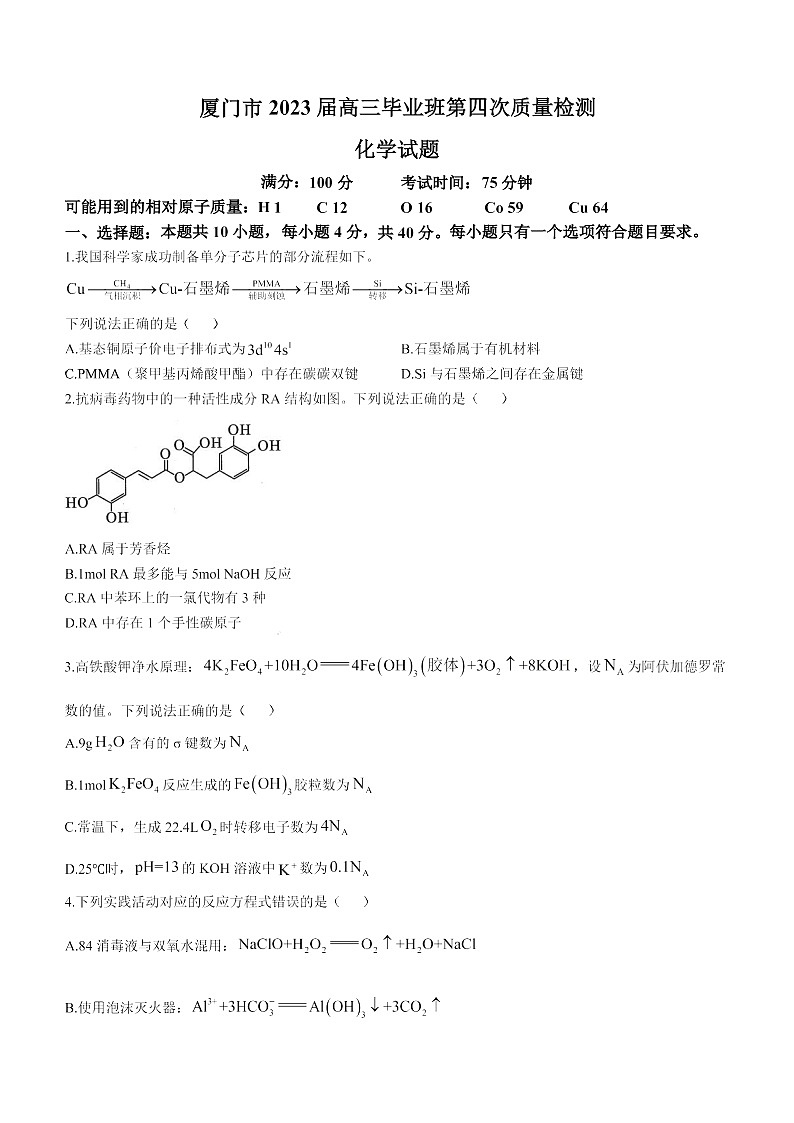 2023年厦门市高三四检化学试卷含答案解析第1页